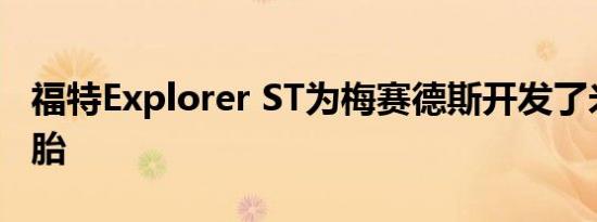 福特Explorer ST为梅赛德斯开发了米其林轮胎