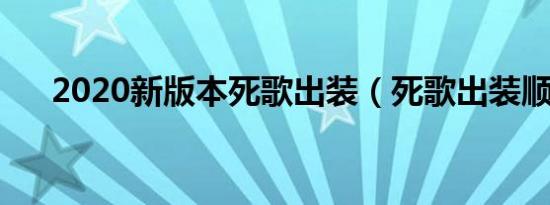 2020新版本死歌出装（死歌出装顺序）