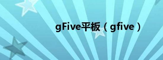 gFive平板（gfive）