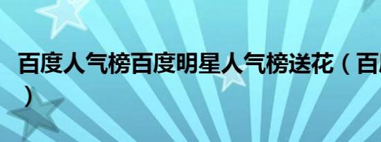 百度人气榜百度明星人气榜送花（百度人气榜）