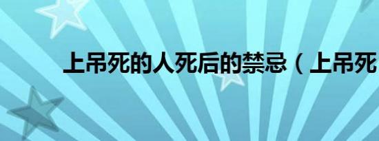 上吊死的人死后的禁忌（上吊死）