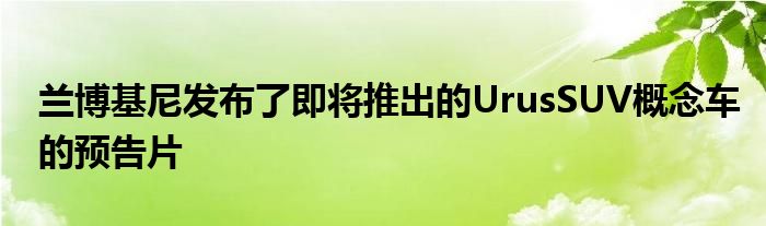 兰博基尼发布了即将推出的UrusSUV概念车的预告片(图1)