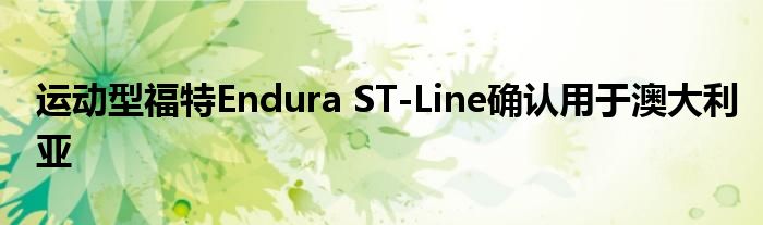 运动型福特Endura ST-Line确认用于澳大利亚(图1)