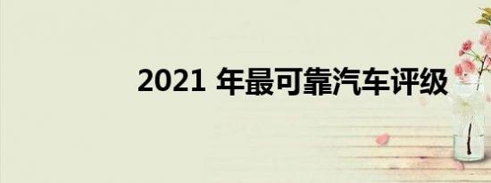 2021 年最可靠汽车评级