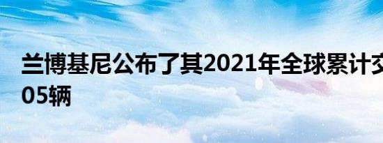 兰博基尼公布了其2021年全球累计交付量8405辆