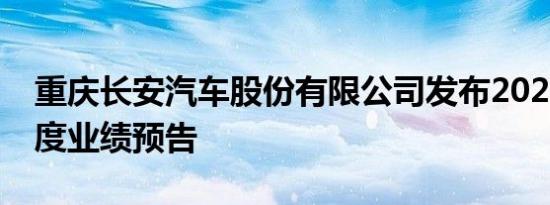 重庆长安汽车股份有限公司发布2020年半年度业绩预告