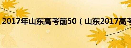 2017年山东高考前50（山东2017高考状元）