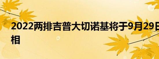 2022两排吉普大切诺基将于9月29日首次亮相