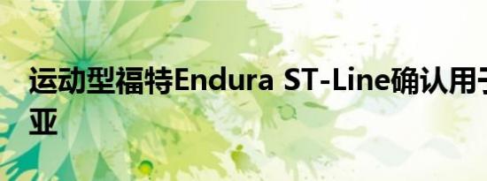 运动型福特Endura ST-Line确认用于澳大利亚