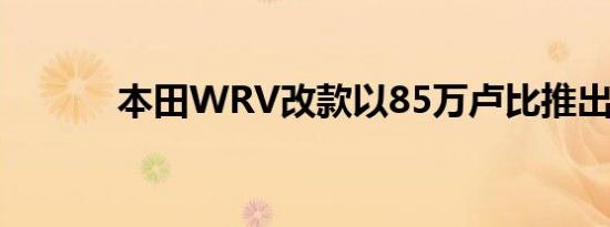 本田WRV改款以85万卢比推出