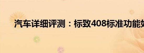 汽车详细评测：标致408标准功能如何