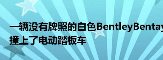 一辆没有牌照的白色BentleyBentaygaSUV撞上了电动踏板车