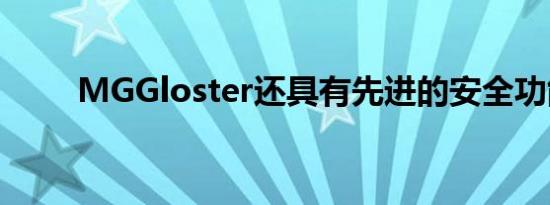 MGGloster还具有先进的安全功能