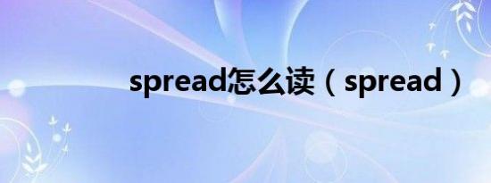 spread怎么读（spread）