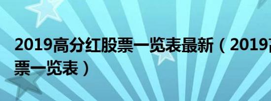 2019高分红股票一览表最新（2019高分红股票一览表）