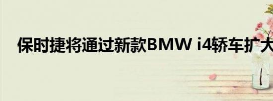 保时捷将通过新款BMW i4轿车扩大阵容