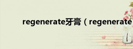 regenerate牙膏（regenerate）