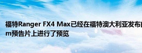 福特Ranger FX4 Max已经在福特澳大利亚发布的Instagram预告片上进行了预览