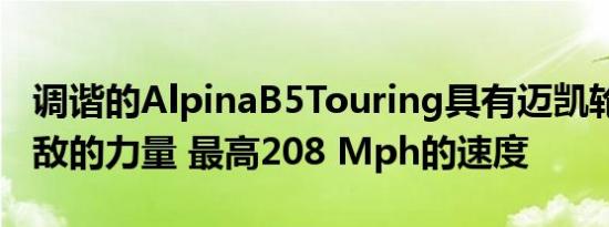 调谐的AlpinaB5Touring具有迈凯轮720S劲敌的力量 最高208 Mph的速度