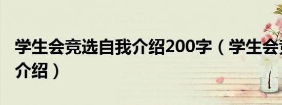 学生会竞选自我介绍200字（学生会竞选自我介绍）