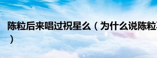 陈粒后来唱过祝星么（为什么说陈粒再无祝星）