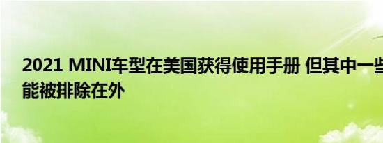 2021 MINI车型在美国获得使用手册 但其中一些有趣的功能被排除在外