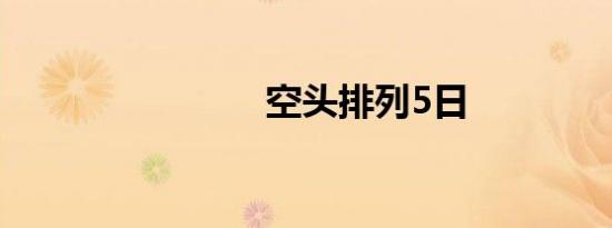 空头排列5日<20日<60日已触发什么意思（空头排列）