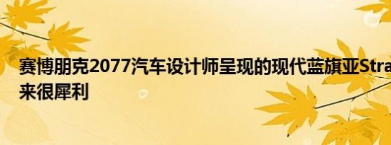 赛博朋克2077汽车设计师呈现的现代蓝旗亚Stratos零看起来很犀利