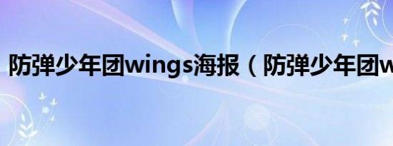 防弹少年团wings海报（防弹少年团wings）