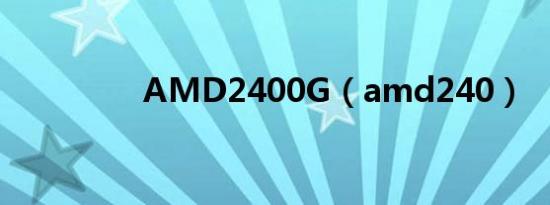 AMD2400G（amd240）