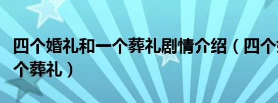 四个婚礼和一个葬礼剧情介绍（四个婚礼和一个葬礼）