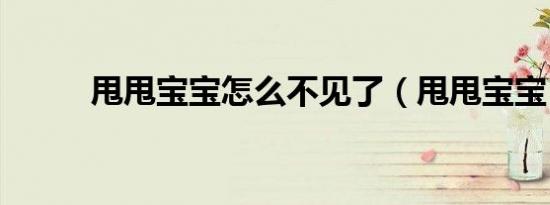 甩甩宝宝怎么不见了（甩甩宝宝）