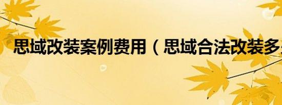 思域改装案例费用（思域合法改装多少钱）