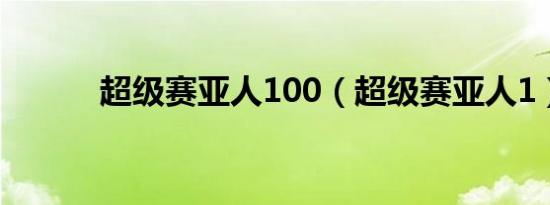 超级赛亚人100（超级赛亚人1）