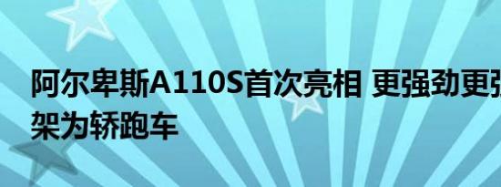 阿尔卑斯A110S首次亮相 更强劲更强劲的悬架为轿跑车