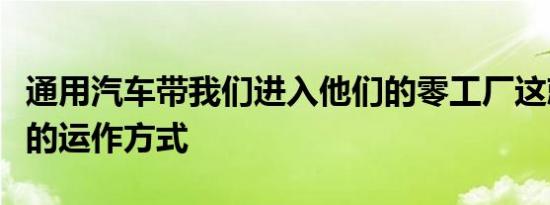 通用汽车带我们进入他们的零工厂这就是事情的运作方式