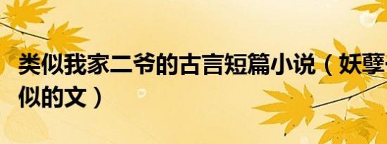 类似我家二爷的古言短篇小说（妖孽一家亲类似的文）