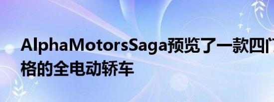 AlphaMotorsSaga预览了一款四门复古风格的全电动轿车