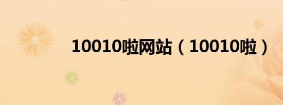 10010啦网站（10010啦）