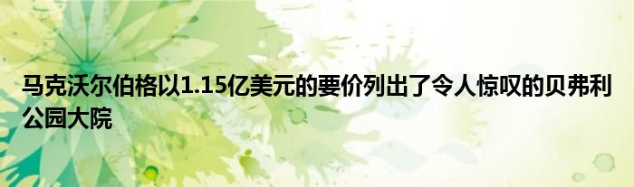 马克沃尔伯格以1.15亿美元的要价列出了令人惊叹的贝弗利公园大院(图1)