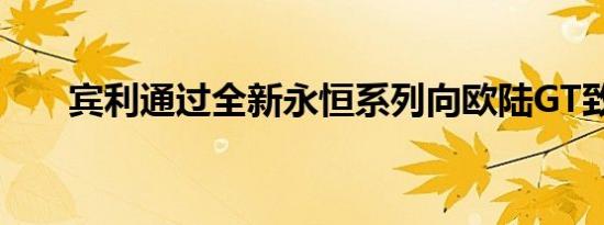 宾利通过全新永恒系列向欧陆GT致敬