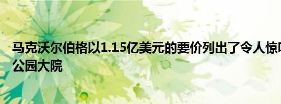 马克沃尔伯格以1.15亿美元的要价列出了令人惊叹的贝弗利公园大院