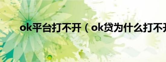 ok平台打不开（ok贷为什么打不开）