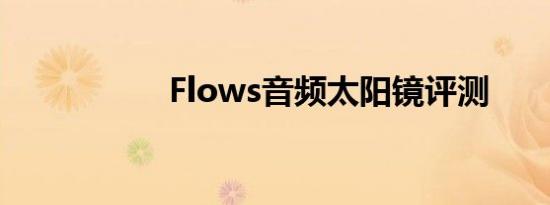 Flows音频太阳镜评测