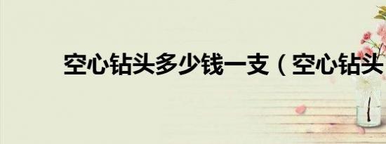 空心钻头多少钱一支（空心钻头）