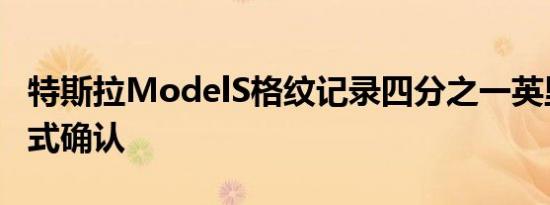 特斯拉ModelS格纹记录四分之一英里时间正式确认