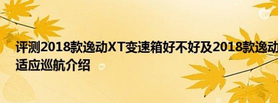 评测2018款逸动XT变速箱好不好及2018款逸动XT全速自适应巡航介绍