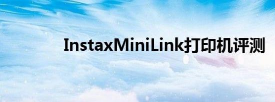 InstaxMiniLink打印机评测