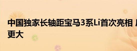 中国独家长轴距宝马3系Li首次亮相 后排空间更大