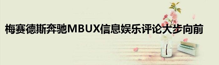 梅赛德斯奔驰MBUX信息娱乐评论大步向前(图1)